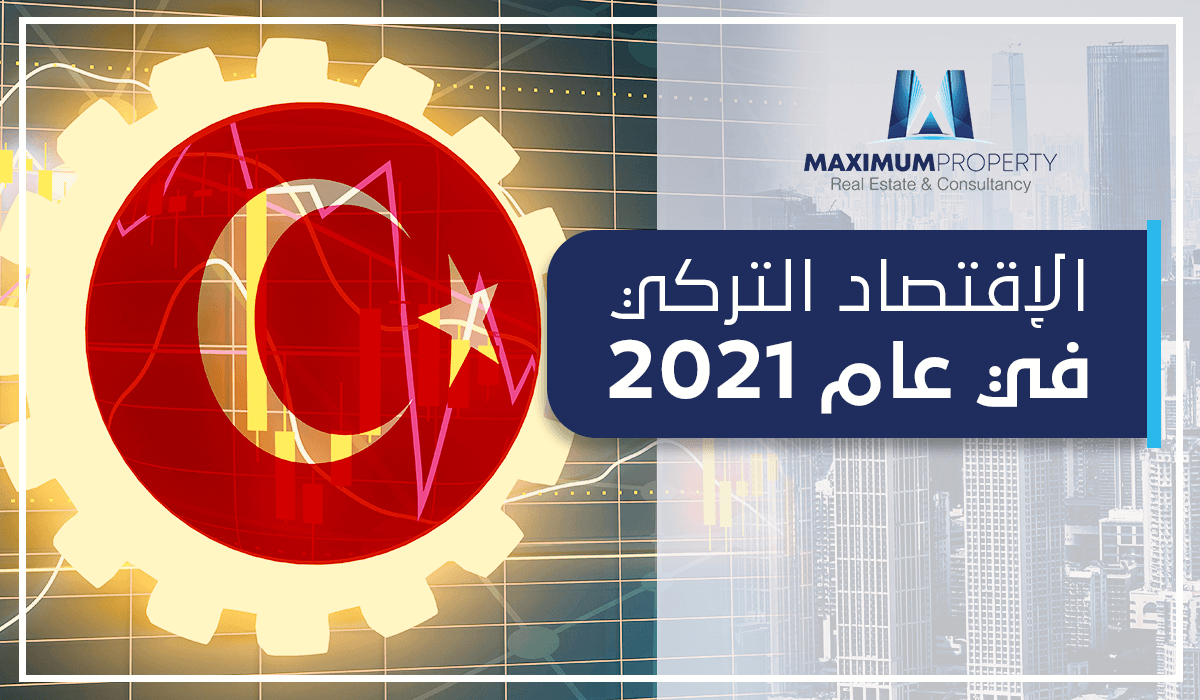 الاقتصاد التركي 2021