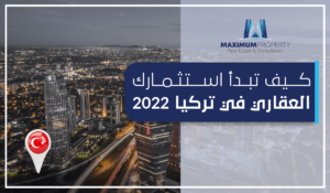 الاستثمار العقاري في تركيا 2022