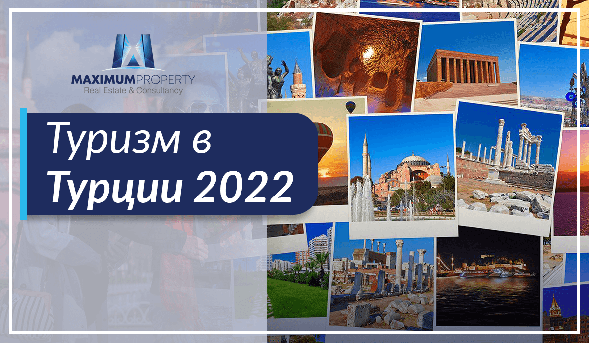 Туристический сектор Турции в 2022 году стал свидетелем достижения рекордного показателя по количеству туристов, прибывших в Турцию за 2022 год.
