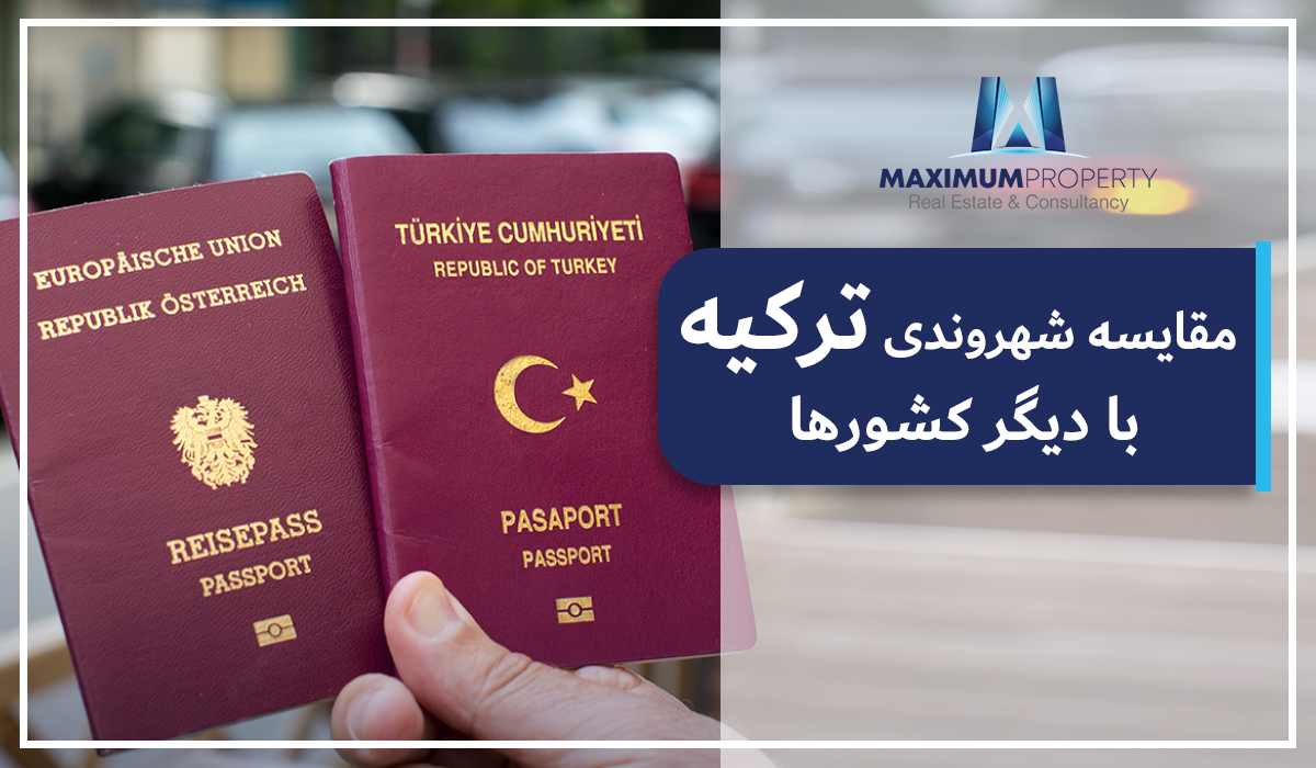 مقایسه شهروندی ترکیه با دیگر کشورها