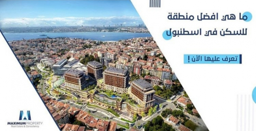افضل-منطقة-للسكن-في-اسطنبول