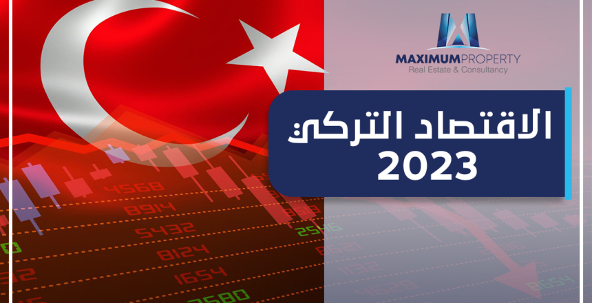 الاقتصاد التركي 2023