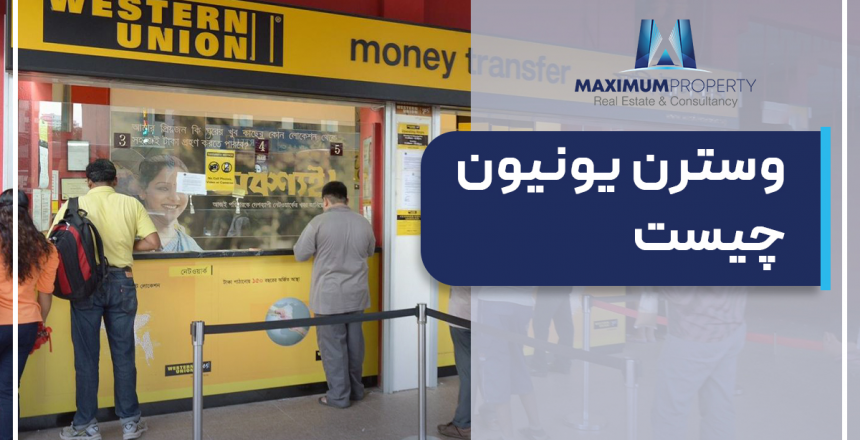 وسترن یونیون چیست