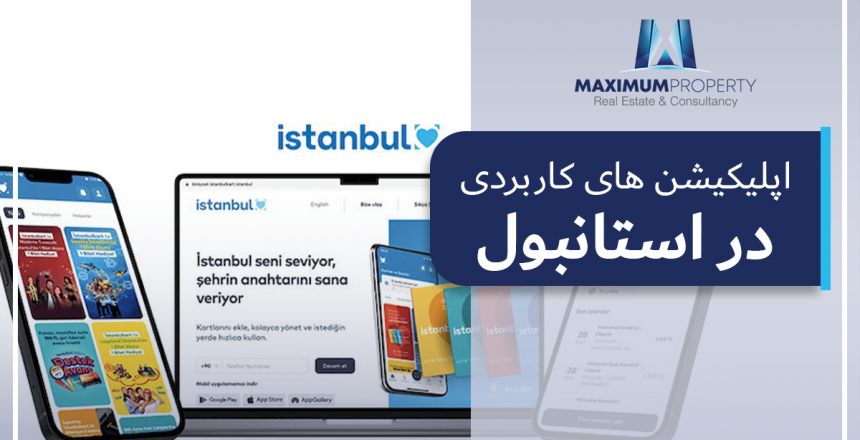 اپلیکیشن_-های-کاربردی-در-استانبول