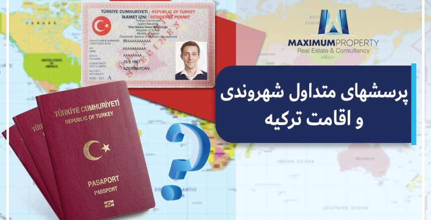 پرسشهای متداول اقامت و شهروندی